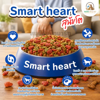 อาหารสุนัขโต SmartHeart ( แบ่งขาย 800G.)