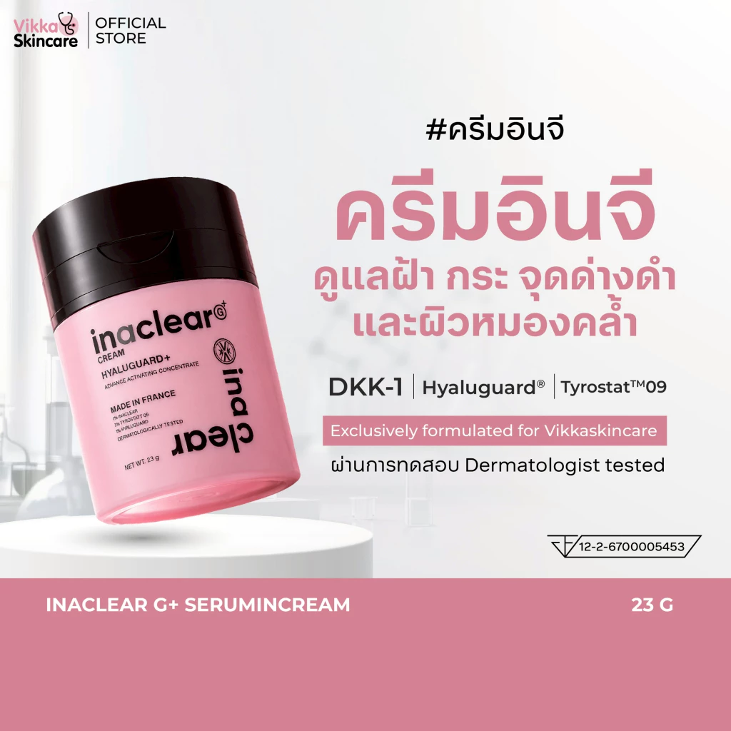 VIKKASKINCARE INACLEAR G+ Serum In Cream 23g อินนาเคลียร์ครีม ครีมฝ้า หน้าใส ลด ฝ้า กระ จุดด่างดำ