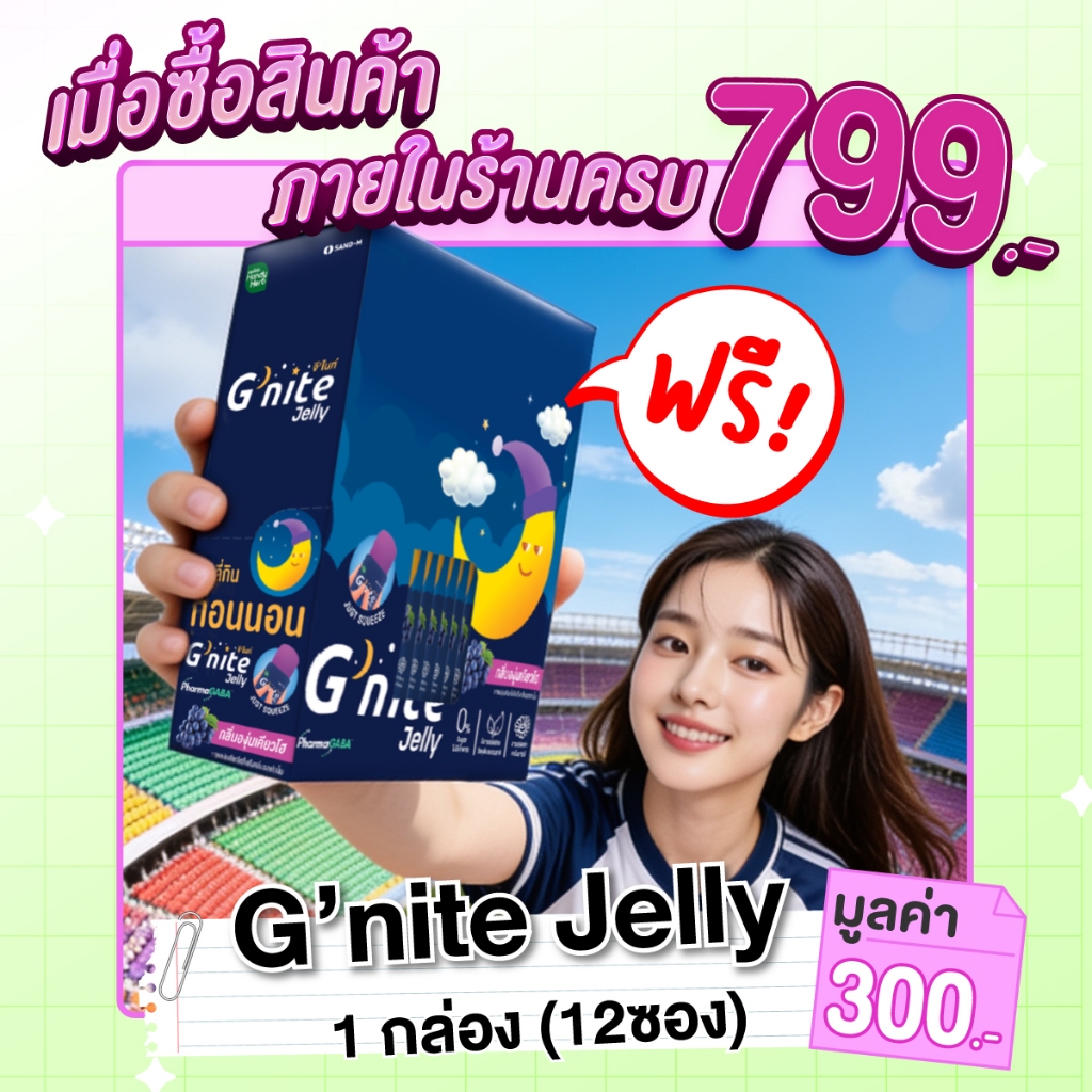(ห้ามจำหน่าย) Aug 2026 รับของแถมฟรีตามขั้นต่ำที่กำหนด 799.- รับฟรี! G'nite Jelly 12 ซอง มูลค่า 300.-