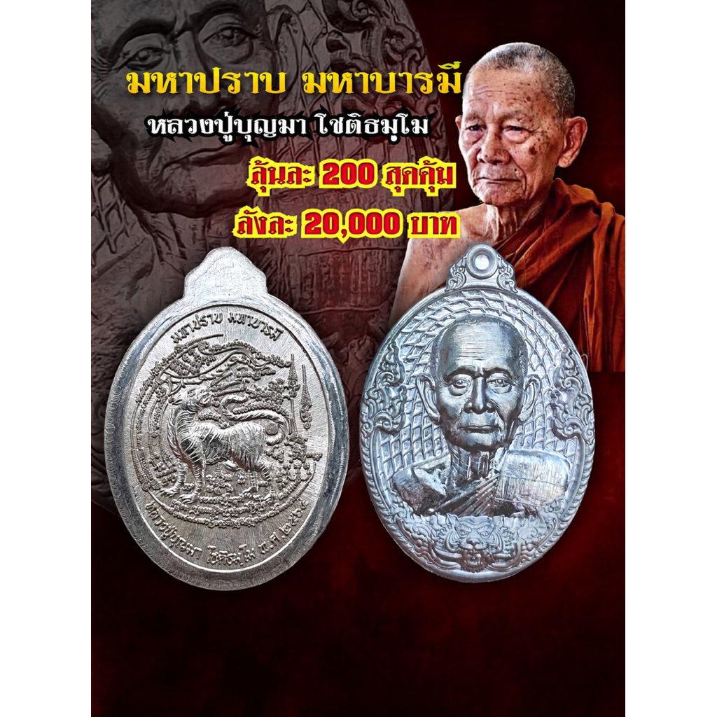 หลวงปู่บุญมาโชติธัมโม รุ่นมหาปราบ มหาบารมี ที่ระลึกสร้างศาลาการเปรียญ