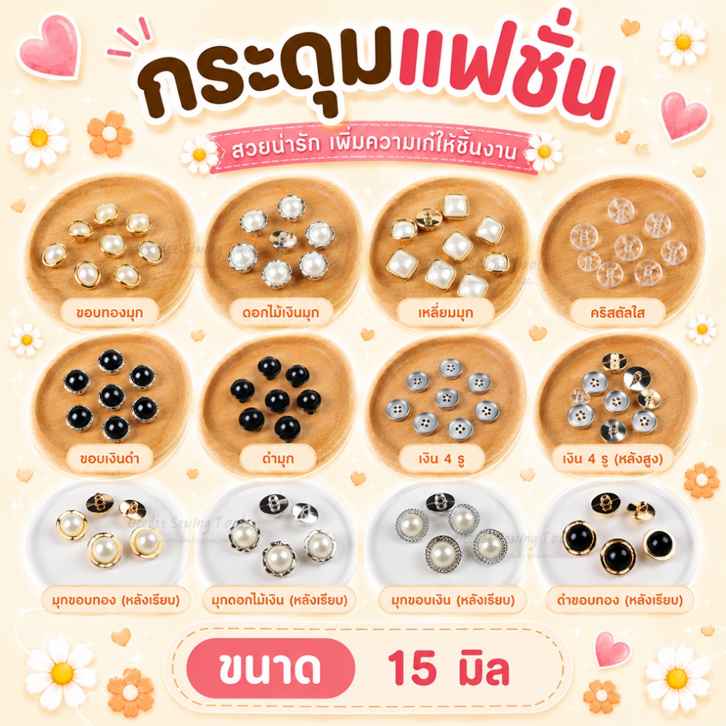 กระดุมแฟชั่น PLB ขนาด 15 มิล กระดุมมุก กระดุมมุกข์ กระดุมมุกแฟชั่น กระดุมมุข