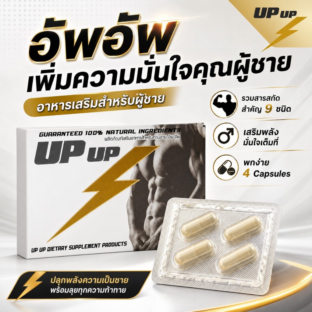 UP UP อัพอัพ อาหารเสริมสำหรับผู้ชาย 4 แคปซูล รวมสารสกัดสำคัญ โสม หอยนางรม กระชายดำ แอลอาร์จินีน ไม่ระบุสินค้าหน้ากล่อง