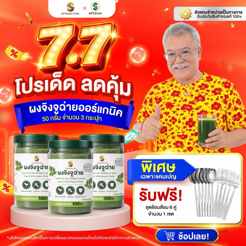 สิปส์สยามฟาร์ม ผงจิงจูฉ่ายออร์แกนิค 50 กรัม 3 กระปุก