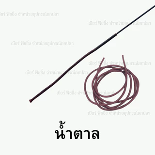 ปลายไหม แบ่งขาย 1 เมตร (อะไหล่ปลายคันชิงหลิว) ปลายคันชิงหลิว (สีแดง/เขียว/น้ำตาล)