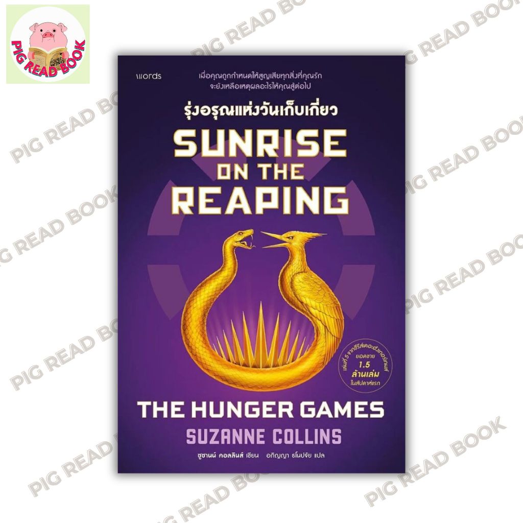 หนังสือ Sunrise on the Reaping รุ่งอรุณแห่งวันเก็บเกี่ยว (THE HUNGER GAMES)