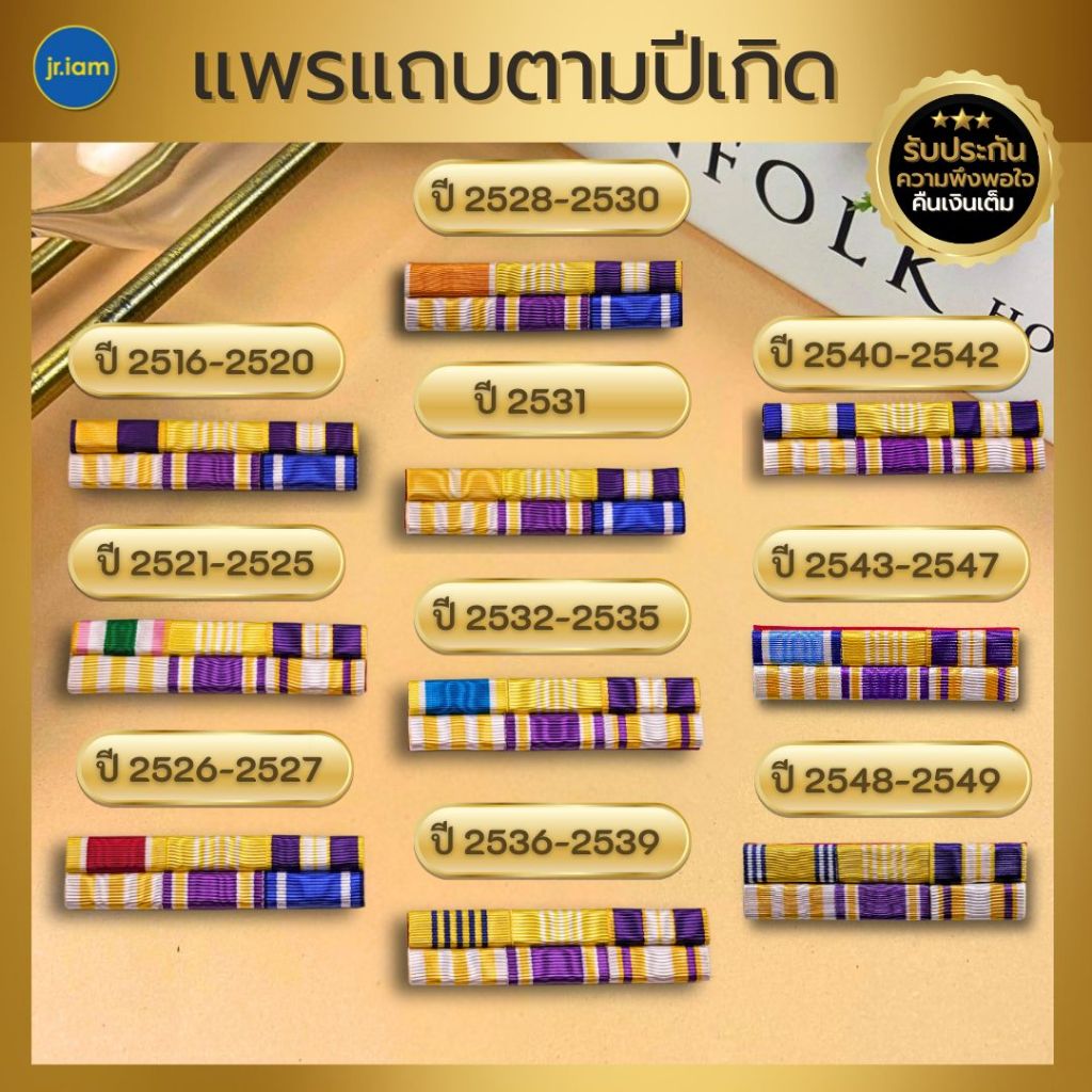 แพรแถบราชการ ตามปี พ.ศ.เกิด แพรสี แพรแถบปีเกิด แบบนูน 2 แถว