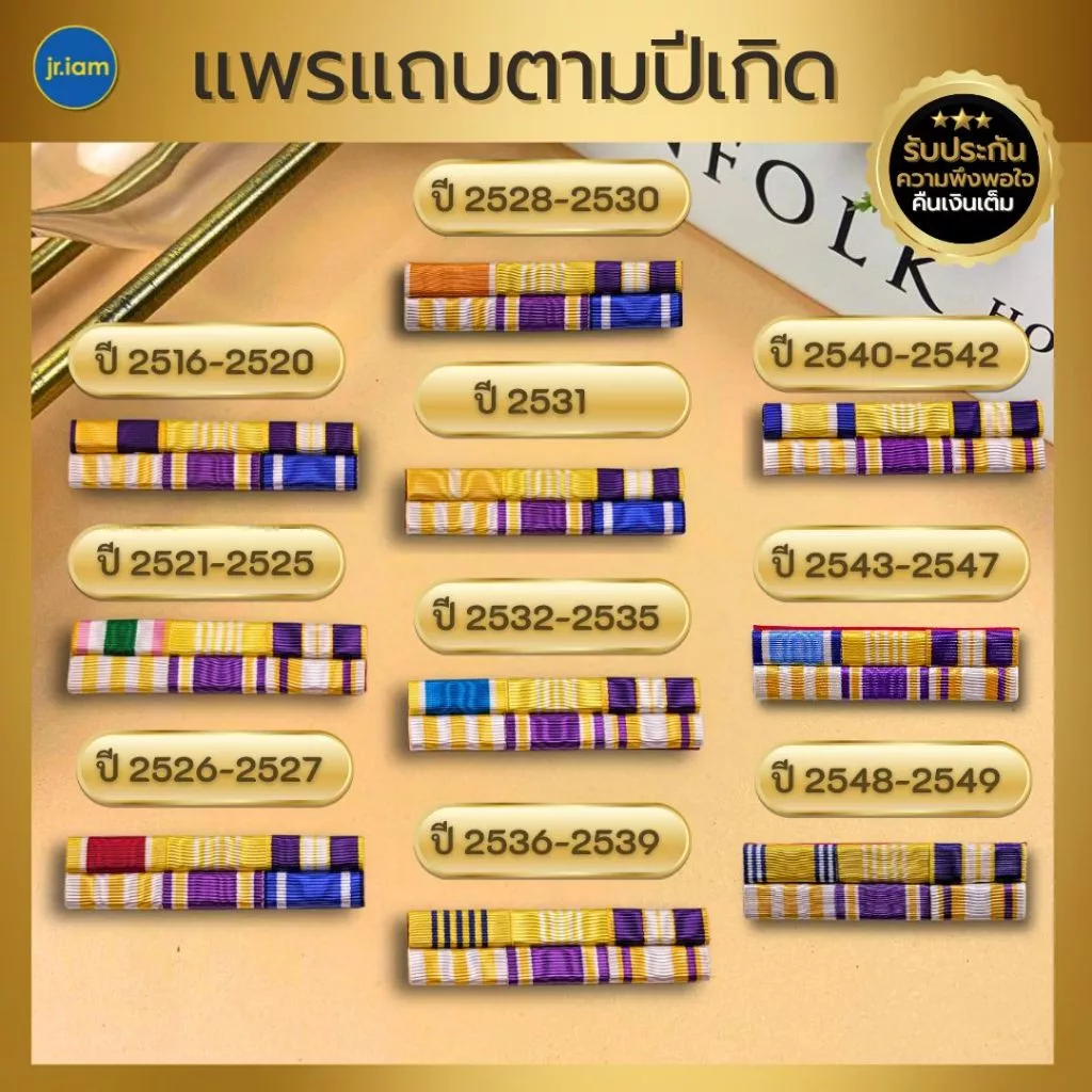 แพรแถบราชการ ตามปี พ.ศ.เกิด แพรสี แพรแถบปีเกิด แบบนูน 2 แถว