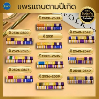 แพรแถบราชการ ตามปี พ.ศ.เกิด แพรสี แพรแถบปีเกิด แบบนูน 2 แถว