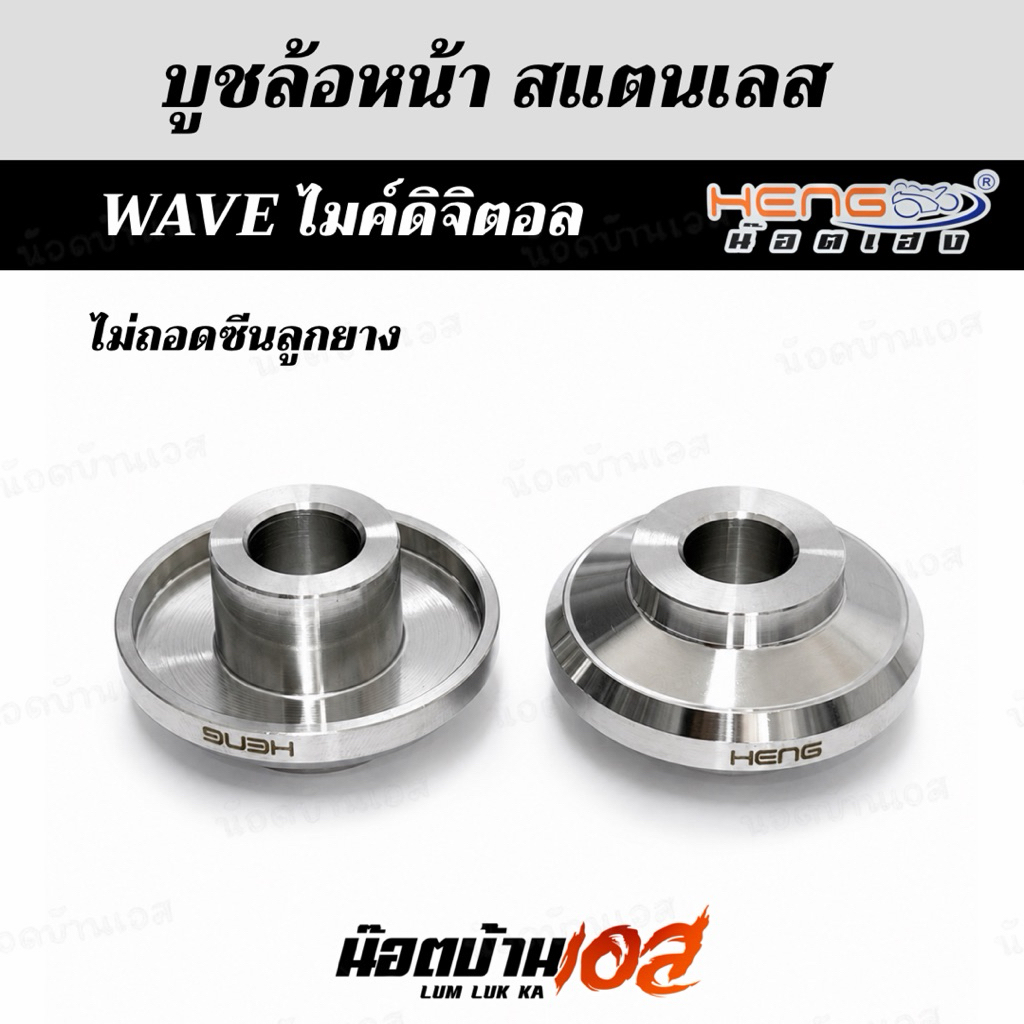 ชุดบูชล้อหน้า ไมค์ดิจิตอล W125i/W125s,iบังลม/W110i **ถอดซีลและไม่ถอดซีล (สำหรับดุมWaveทุกรุ่น) /Forza300-350