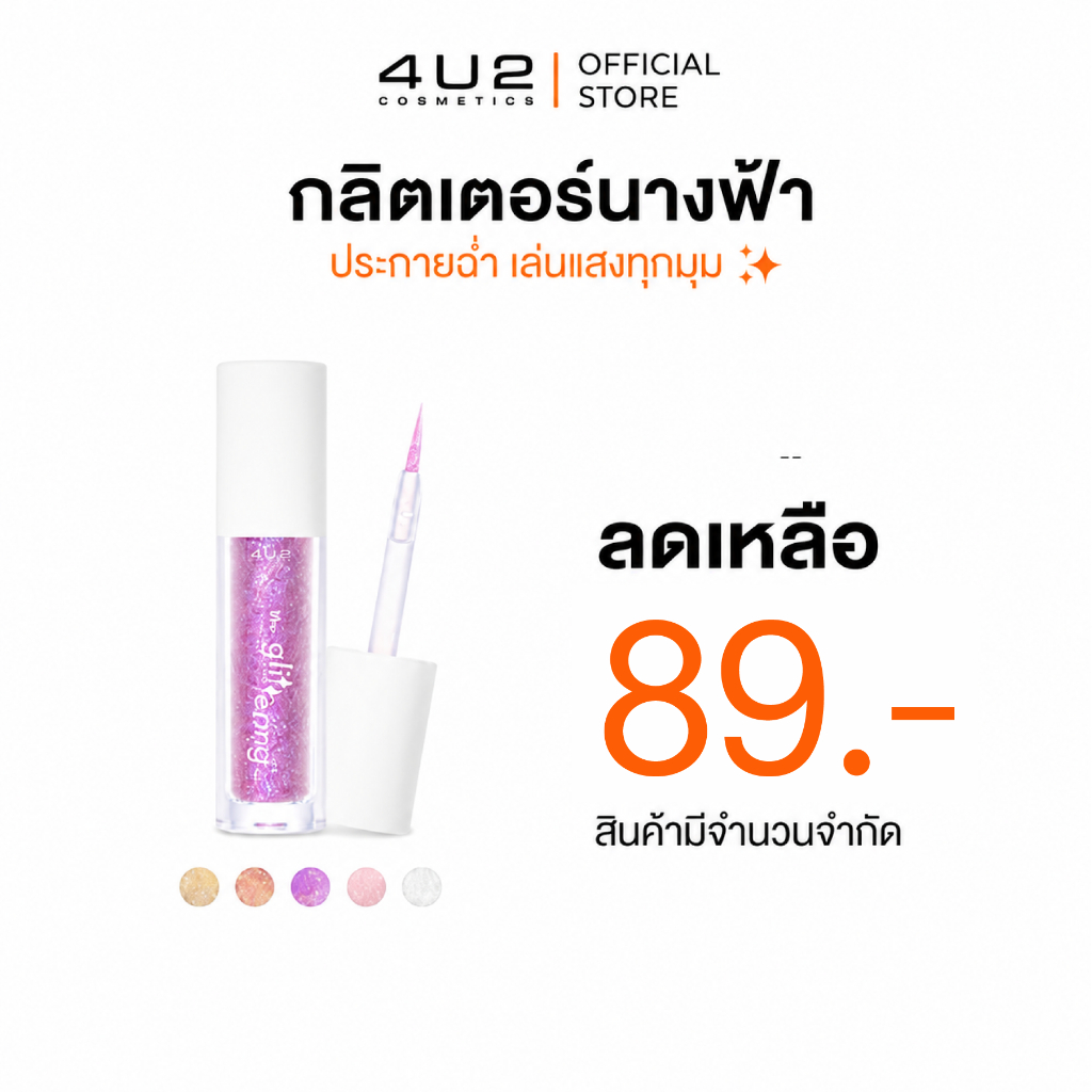 กลิตเตอร์ 4U2 THE GLITTERING - กลิตเตอร์นางฟ้า กลิตเตอร์4u2 เนื้อเจลบางเบา ติดทน 4u2 Glitter