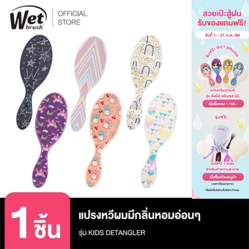 WET BRUSH Unicon Kitty มีกลิ่นหอมอ่อนๆหวีแล้วผมหอมยิ่งขึ้น แปรงหวีผมทรงรีถนอมเส้นผมและรากผม รุ่น KIDS DETANGLER