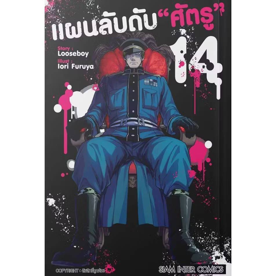 (แบบแยกเล่ม) แผนลับดับศัตรู แผนลับดับ"ศัตรู" เล่มที่ 1-14 หนังสือการ์ตูน มังงะ มือหนึ่ง แผนลับ
