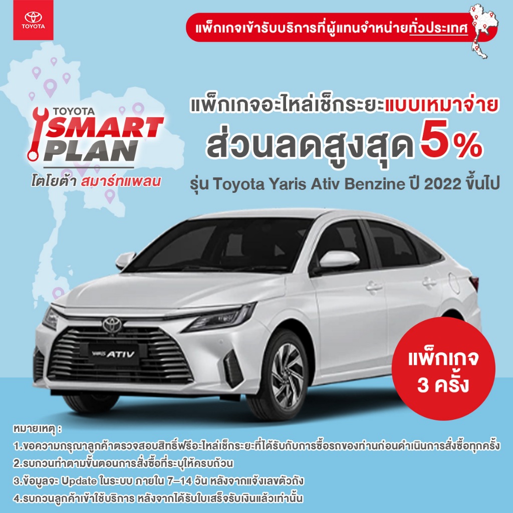 TOYOTA Smart Plan แพ็กเกจอะไหล่เช็กระยะแบบเหมาจ่าย รุ่น Toyota Yaris Ativ Benzine ปี 2022 ขึ้นไป
