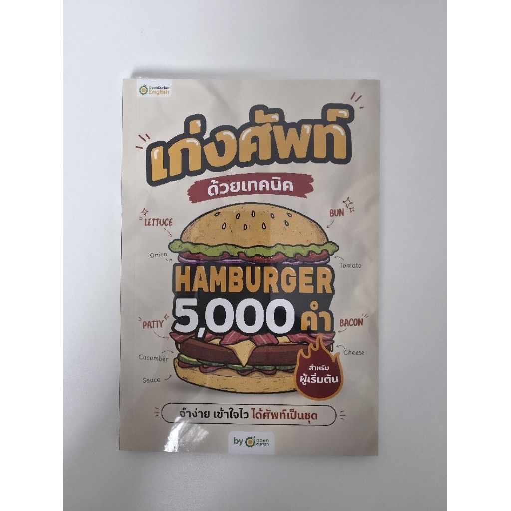 หนังสือเก่งศัพท์ด้วยเทคนิคแฮมเบอร์เกอร์ Hamburger 5,000 คำ by OpenDurian มือ1 เล่มล็อตใหม่ไม่มีซีล