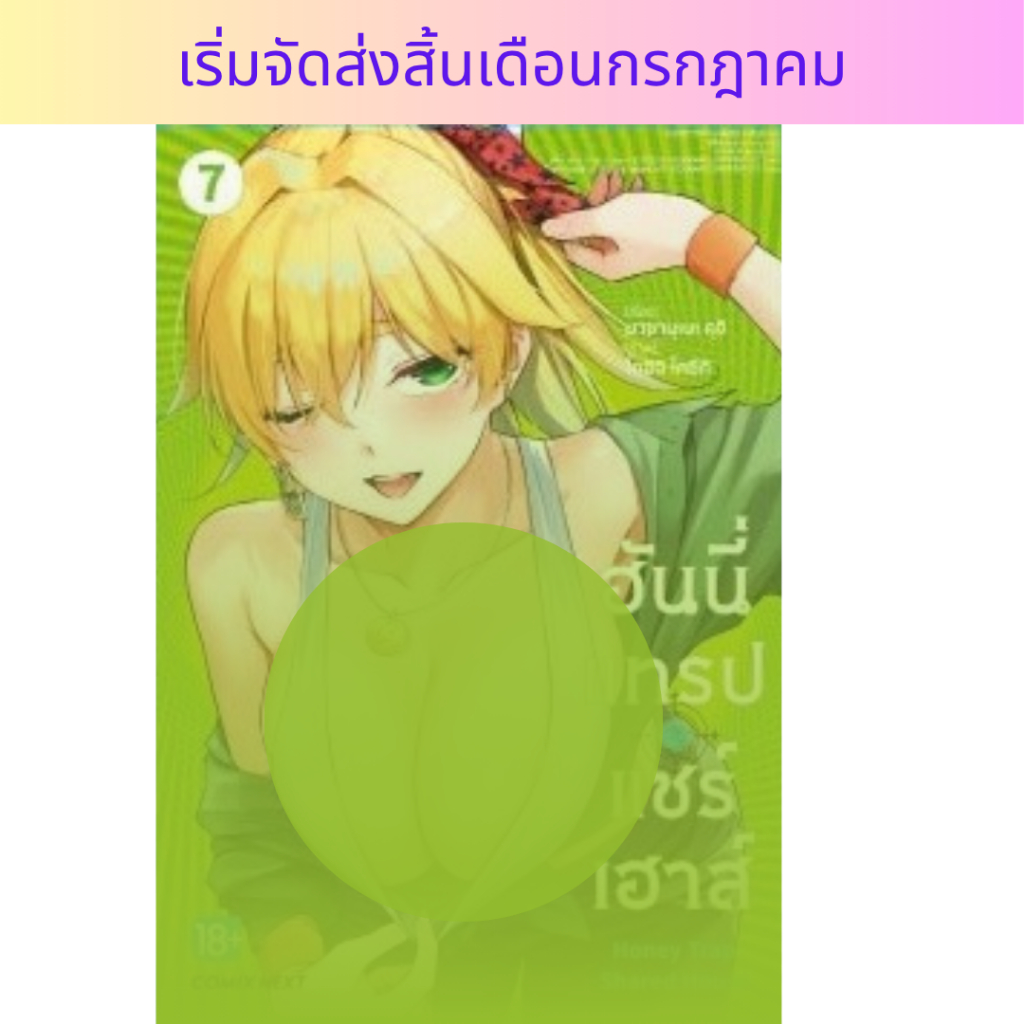 -PHN- ฮันนี่Trapแชร์เฮาส์ เล่ม 1-7 (Pre เล่ม7 ส่ง ส.ค)