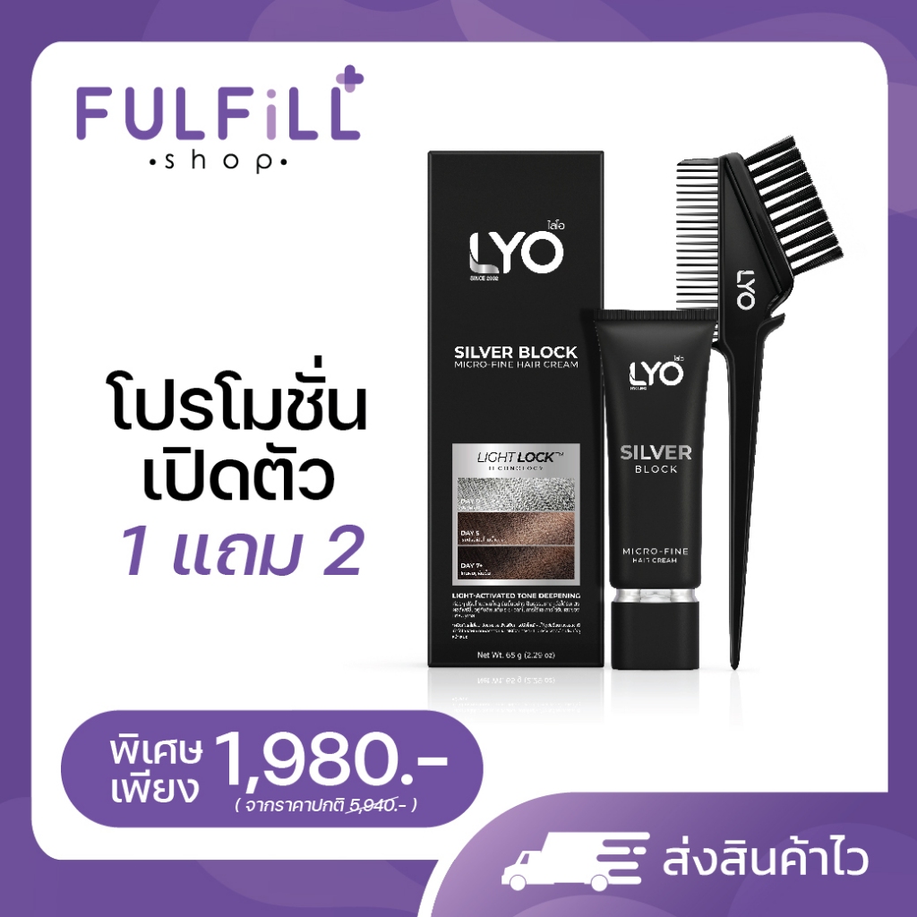 [โปร1แถม2] LYO Silver Block Micro-Fine Hair Cream 65g ไลโอ ซิลเวอร์ บล็อก ไมโคร-ไฟน์ แฮร์ ครีม