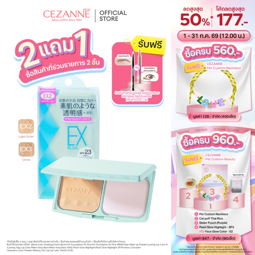 CEZANNE UV Foundation EX Plus แป้งผสมรองพื้นคุมมันยอดนิยม ขายดีอันดับ 1 จากญี่ปุ่น
