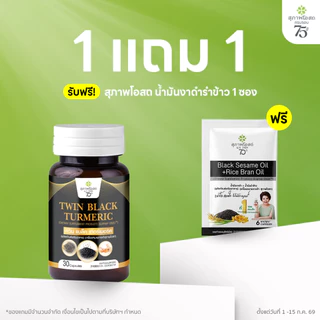 สุภาพโอสถ เทอร์เมอริค ขมิ้นชัน พริกไทยดำ น้ำมันงาดำ 30 แคป 1 กระปุก | กรดไหลย้อน กระเพาะอาหาร และ สุขภาพลำไส้