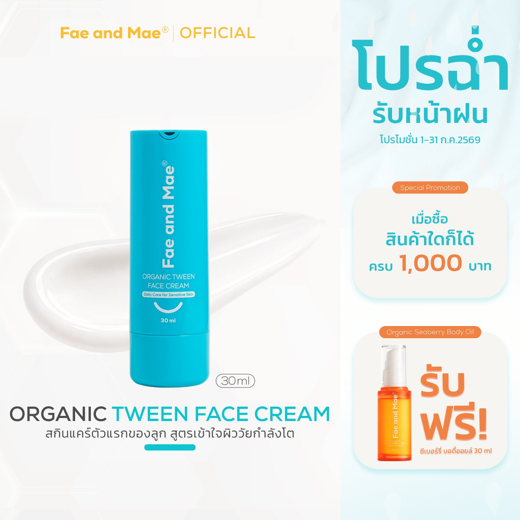 Fae and Mae เฟ แอนด์ เม ORGANIC TWEEN FACE CREAM 30ml ครีมออร์แกนิกทาหน้าใส เด็กวัยกำลังโต สกินแคร์ อ่อนโยน(W)