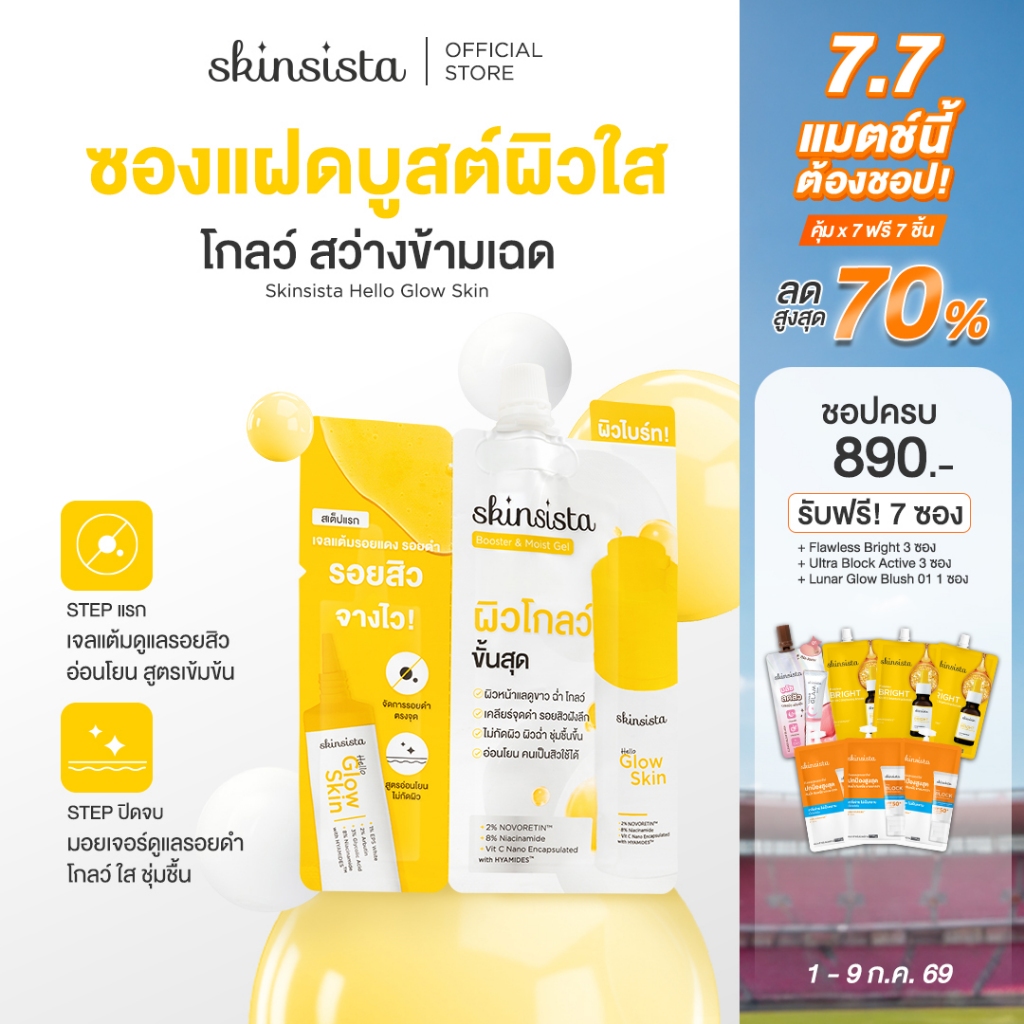 [6 ซอง] Skinsista มอยเจอร์บูสเตอร์ + เจลแต้มรอยดำ รอยสิว ซองแฝด สูตรผิวสว่าง Hello Glow Skin Booster & Moist gel