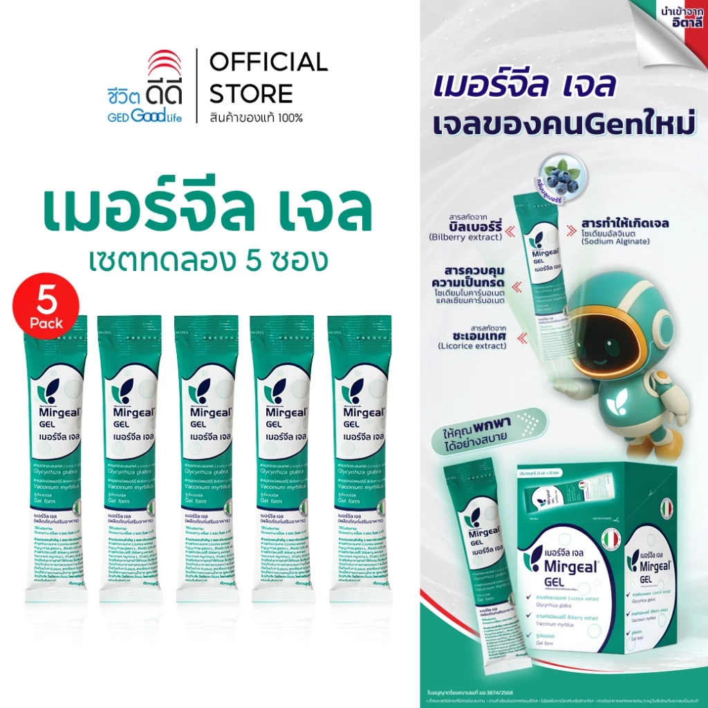 เซ็ตทดลอง เมอร์จีล เจล 5 ซอง (ขนาดซองละ 15 มล.)