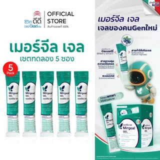เซ็ตทดลอง เมอร์จีล เจล 5 ซอง (ขนาดซองละ 15 มล.)