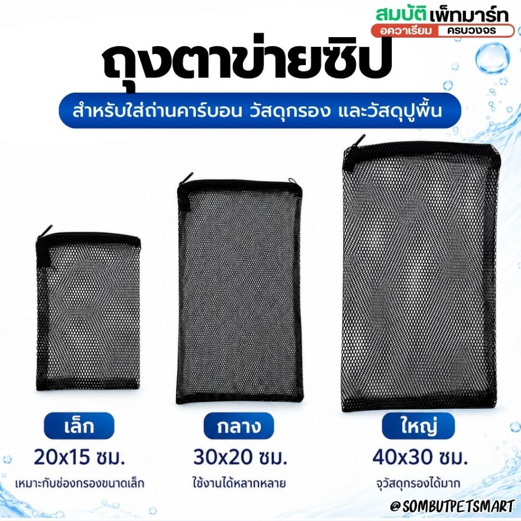 ถุงตาข่ายซิปไนรอน เหมาะสำหรับใส่วัสดุกรองตู้ปลาและบ่อปลา