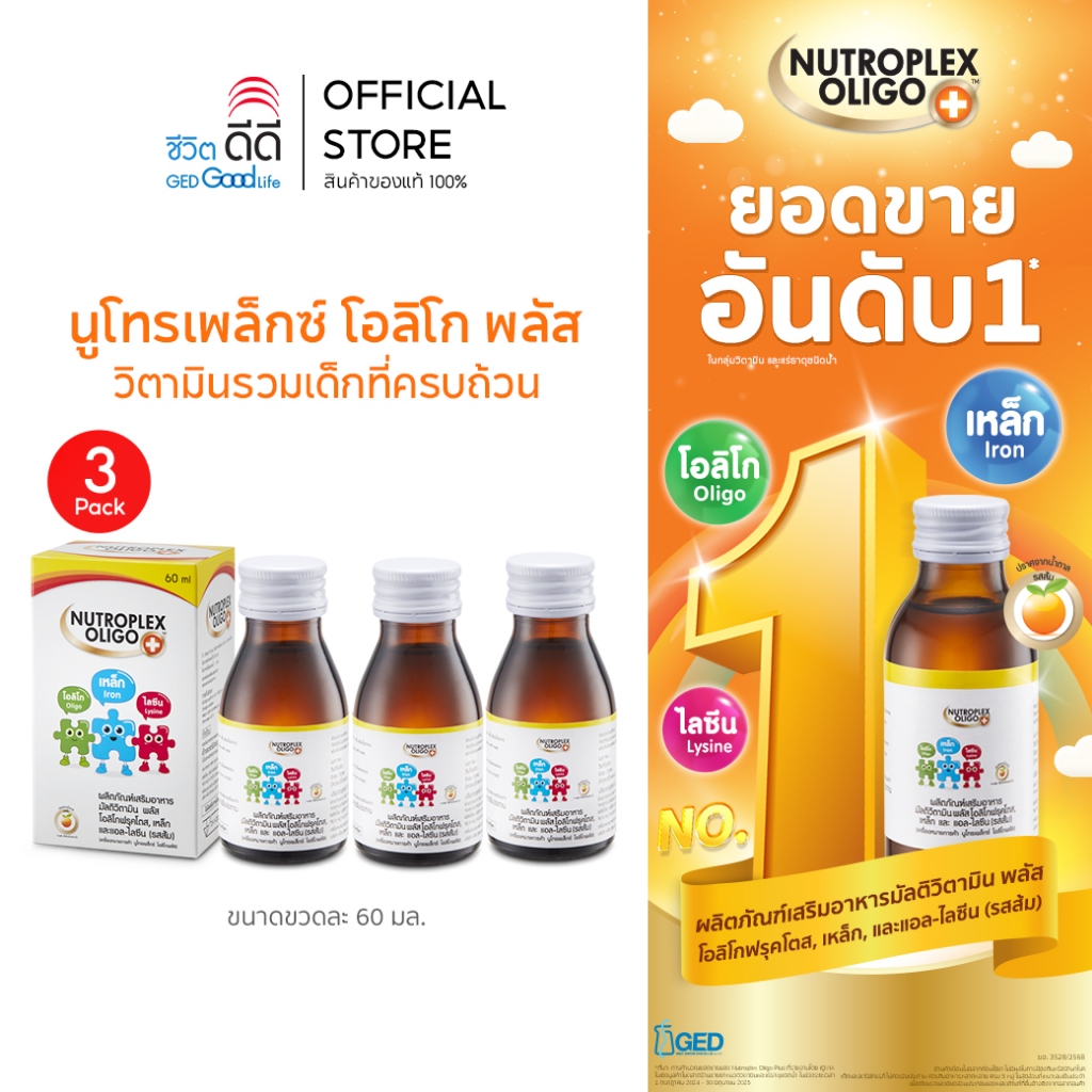 (แพ็ก 3 ขวด) นูโทรเพล็กซ์ โอลิโก พลัส ขนาด 60 ml จำนวน 3 ขวด