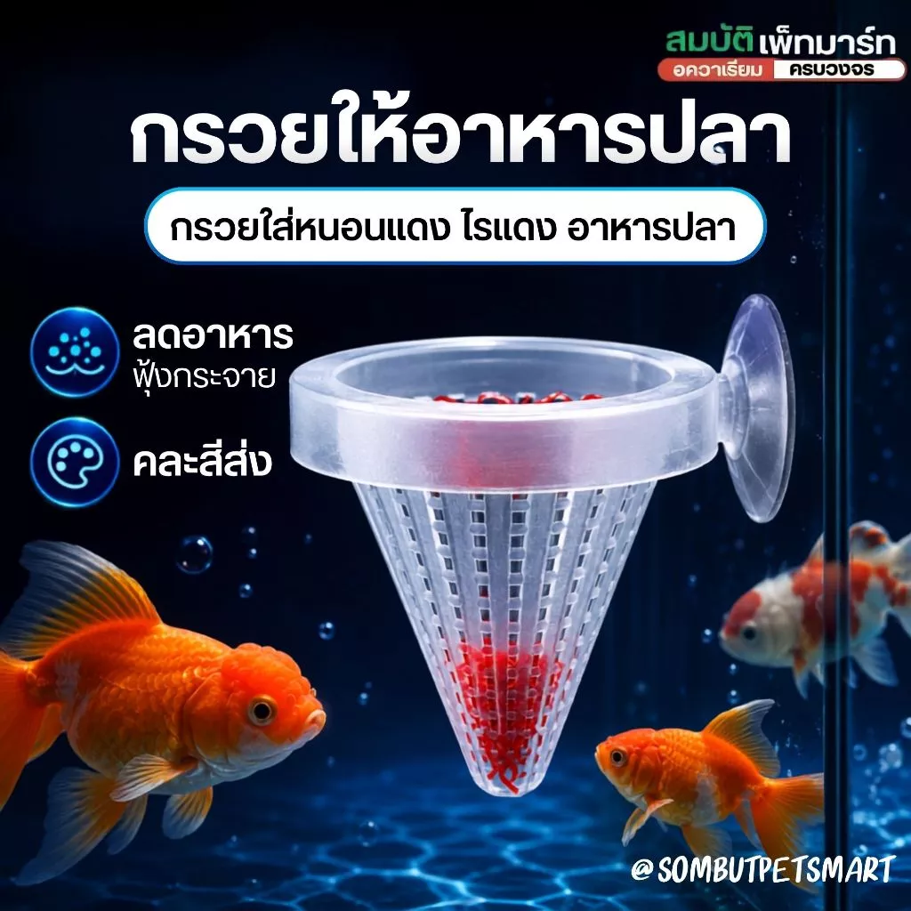 กรวยใส่หนอนแดง ถ้วยใส่อาหารปลา ใส่ไปพร้อมกับตัวยึดข้างตู้