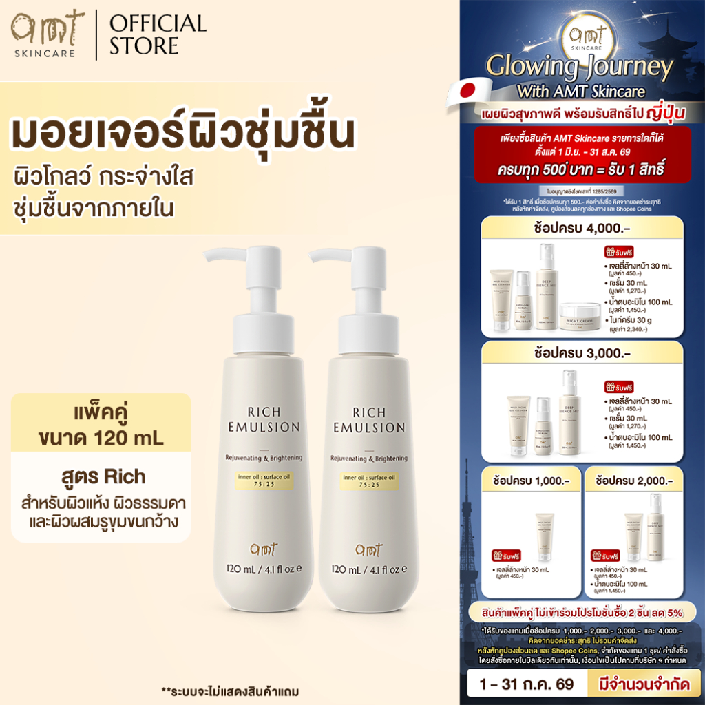 [แพ็คคู่] AMT Rich Emulsion 120mL - มอยเจอร์ไรเซอร์เติมความชุ่มชื้น ผิวโกลว์ (สำหรับผิวแห้ง ธรรมดา หรือผสมรูขุมขนกว้าง)