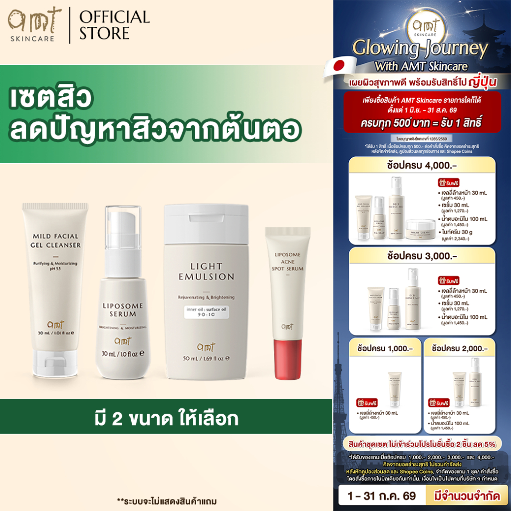 เซตดูแลปัญหาสิวจากต้นตอ (สำหรับผิวเป็นสิว ผิวมัน ผิวผสม)