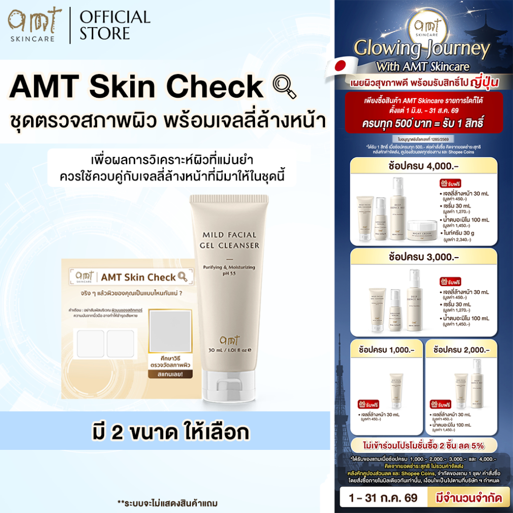 AMT Skin Check & AMT Mild Facial Gel Cleanser - ชุดตรวจสภาพผิว พร้อมเจลลี่ล้างหน้า