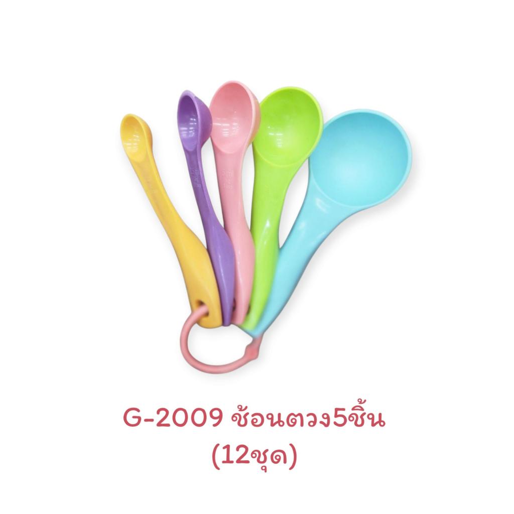(*ยกโหล12ชุด) ชุดช้อนตวง5ชิ้น ช้อนตวงยกโหล ถ้วยตวง **รหัส2009