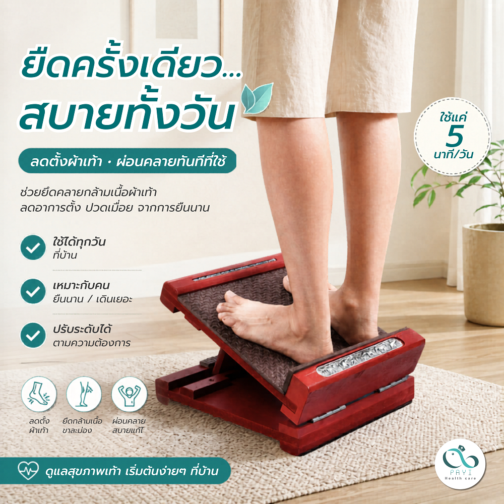 [พร้อมส่ง] เก้าอี้มหัศจรรย์ แท่นยืนคลายเส้น เก้าอี้ไม้ยืนยืดเส้นเพื่อสุขภาพ ไม้หนา แข็งแรง