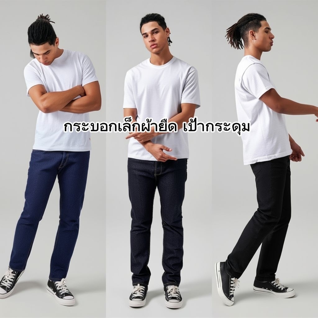 กางเกงยีนส์ผู้ชาย ขากระบอก ผ้ายืด เป้ากระดุม HB(3สี) #มีไซส์ใหญ่ 28-44