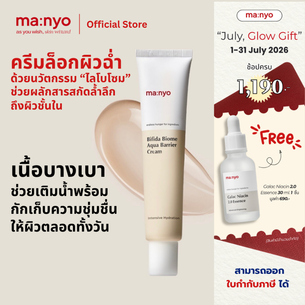 Manyo Bifida Biome Aqua Barrier Cream 80 ml. มานโย บีฟีดา ไบโอม อควา แบร์ริเออร์ ครีม 80 มล.