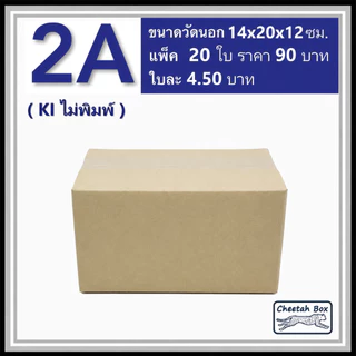 กล่องพัสดุ 2A ไม่พิมพ์ (Post Box) ลูกฟูก 3 ชั้น ขนาด 14W x 20L x 12H cm.