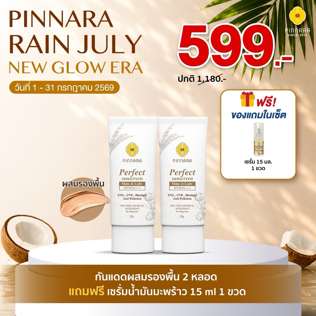 กันแดด 2 หลอด (เลือกสีได้) Pinnara Perfect Sunscreen & UltraLight SPF 50 PA++++ - กันแดดพิณนารา