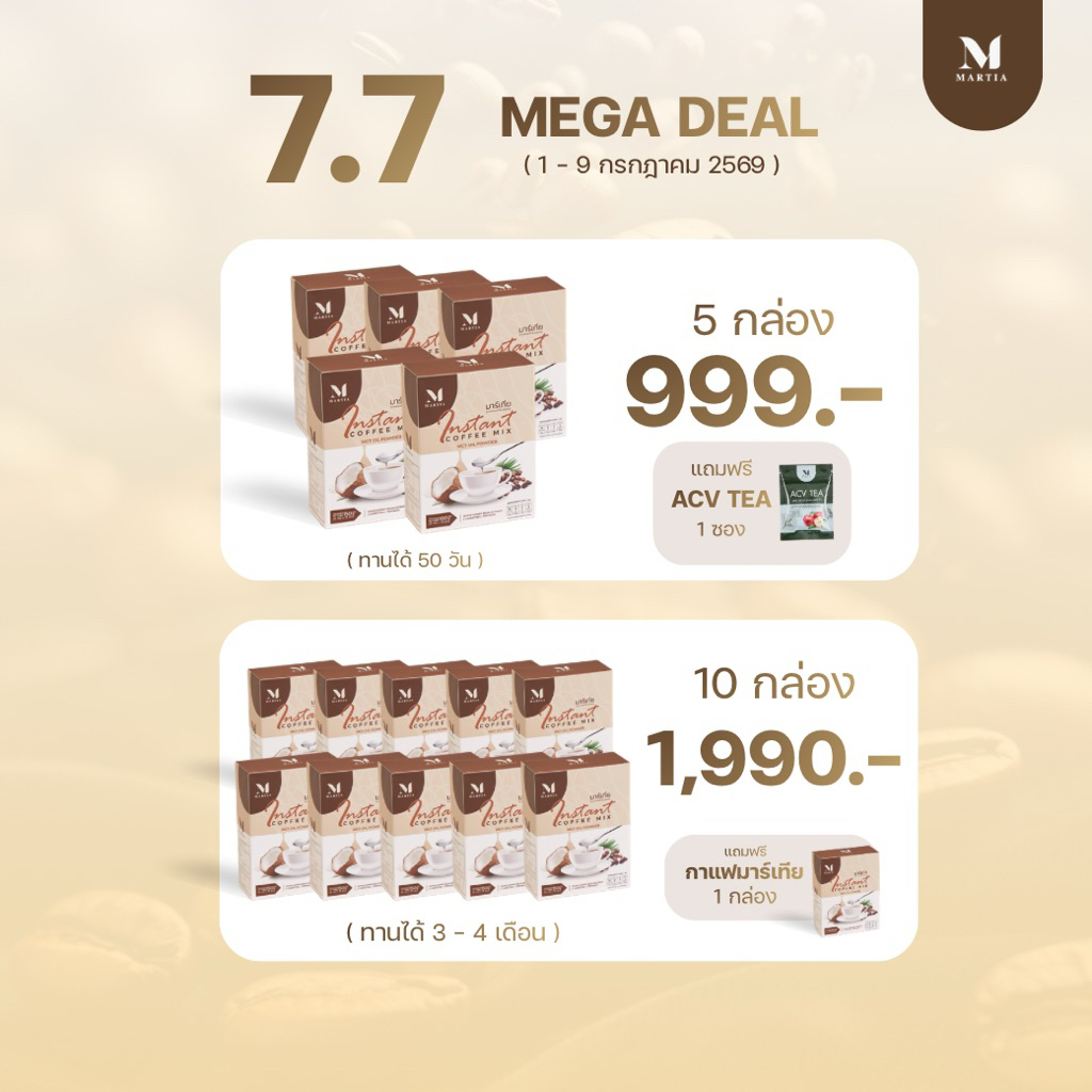 [7.7 SALE] กาแฟมาร์เทีย Martia ☕️ โปรคุ้มประจำเดือนนี้!