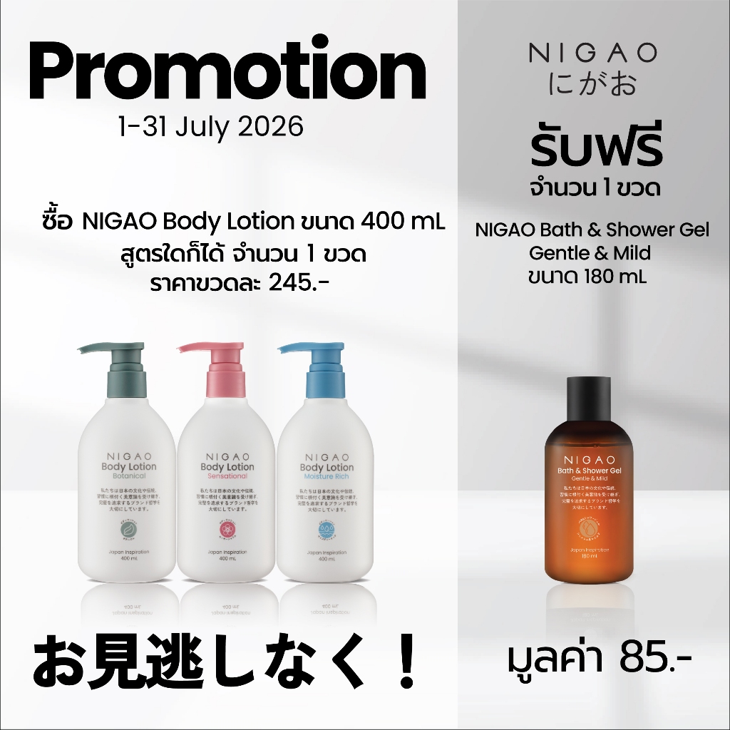 [โลชั่นบำรุงผิวกาย] NIGAO Body Lotion | นิกาโอะ บอดี้ โลชั่น 400 mL