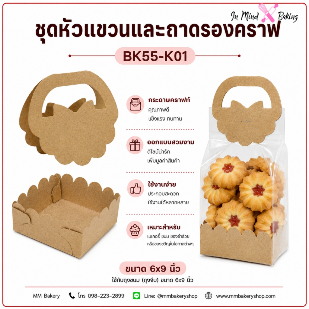 ชุดหัวแขวนและถาดรองคราฟท์ BK55-K01 สำหรับถุงจีบ 6x9 นิ้ว แพ็กเกจจิ้งเบเกอรี่ กล่องรองขนม กระดาษคราฟท์ แพ็ค 20 ชิ้น