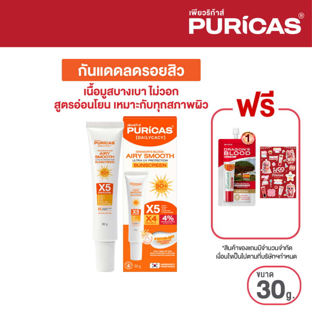 Puricas Dragon's Blood Airy Smooth Ultra UV Protection Sunscreen 30g. กันแดดหน้าสมูท ฟรี Scar 4g.