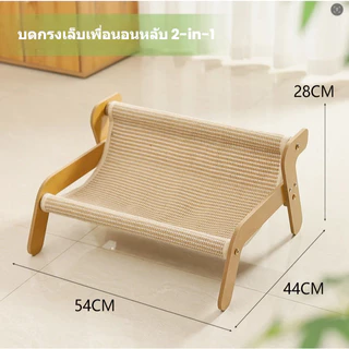 เก้าอี้พักผ่อนสำหรับแมวทำจากหวาย มีให้เลือกสองแบบ คือ แบบใยป่านศิษย์ และแบบหวายแท้ ขนาดกะทัดรัดทำให้เหมาะสำหรับท่าทางต่า