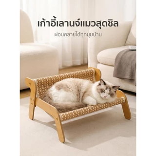 เก้าอี้พักผ่อนสำหรับแมวทำจากหวาย มีให้เลือกสองแบบ คือ แบบใยป่านศิษย์ และแบบหวายแท้ ขนาดกะทัดรัดทำให้เหมาะสำหรับท่าทางต่า