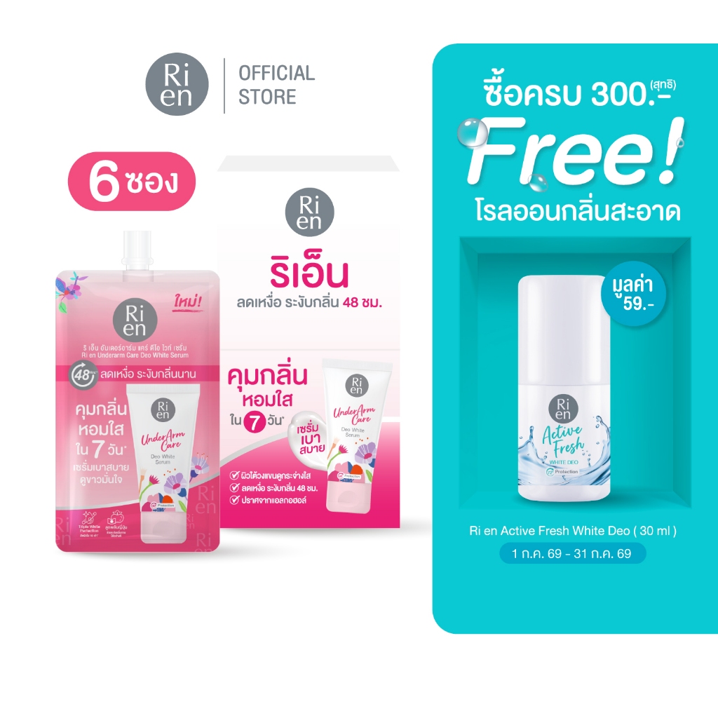 [ 6 ซอง ] ริเอ็น เซรั่มรักแร้ระงับกลิ่นกาย หอม เนียนใส บำรุงล้ำลึก Ri en Underarm Care Deo White Serum 10 g