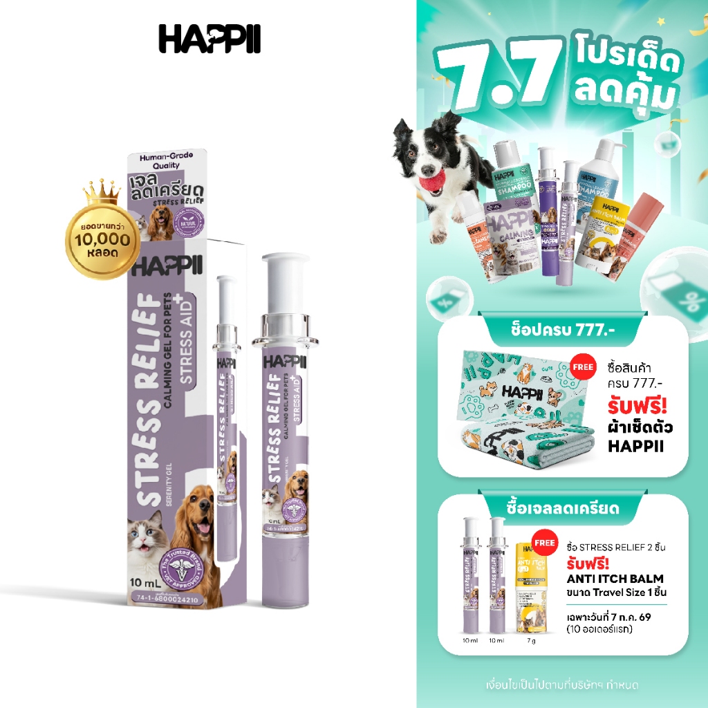 Happii Stress Relief For Dogs & Cats เจลผ่อนคลาย ลดเครียด