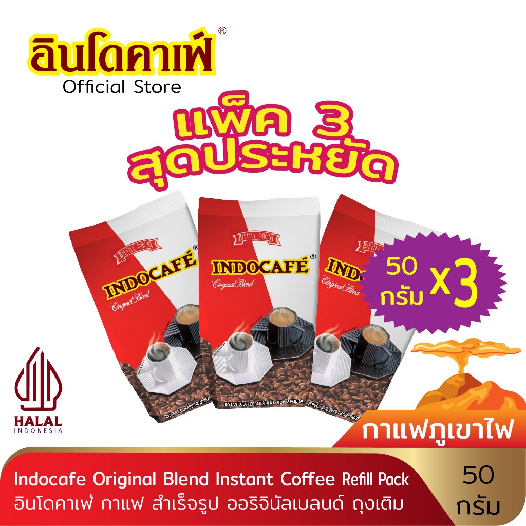 (แพ็ค 3 สุดประหยัด) อินโดคาเฟ่ กาแฟ สำเร็จรูป ออริจินัลเบลนด์ ขนาด 50 g ถุงเติม