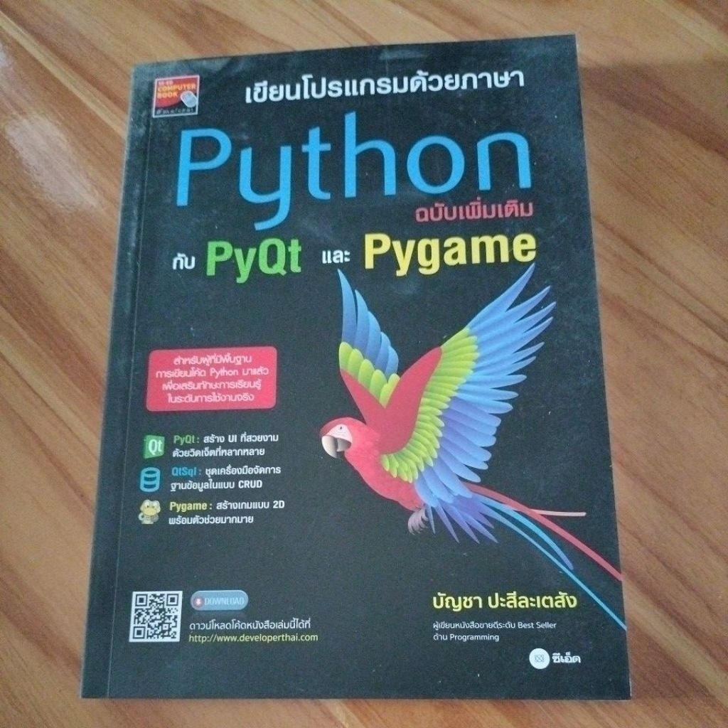 เขียนโปรแกรมด้วยภาษา Python ฉบับเพิ่มเติมกับ PyQt และ Pygame