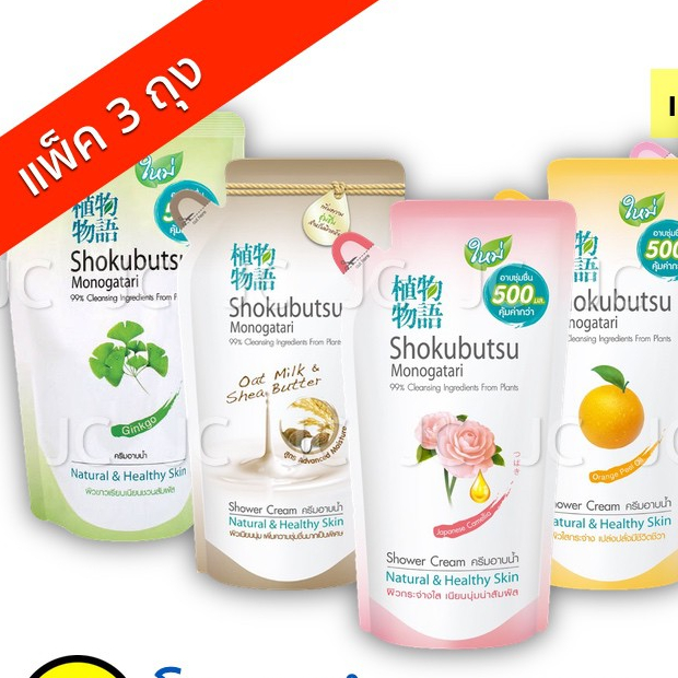 (แพ็ค 3 ถุง) 🔥🔥 Shokubutsu โชกุบุสซึ 400 มล เเล้วเเต่สูตร ครีมอาบน้ำ ถุงเติม ครบสี