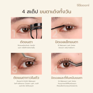[เซ็ตขนตากาวในตัว]balooami self-set lash kit ขนตากาวในตัว+เจลล็อคขนตา รายวัน 100 ช่อ